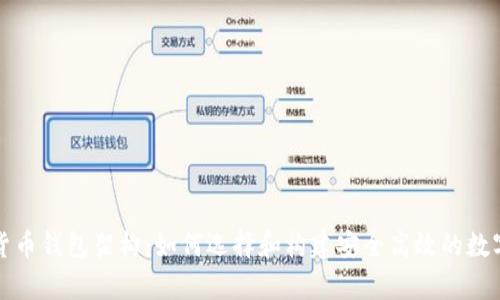 深入剖析数字货币钱包架构：如何选择和构建安全高效的数字资产管理工具